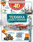 Техника — машины и механизмы