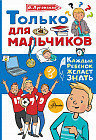 Только для мальчиков