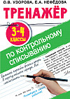 Тренажер по контрольному списыванию. 3-4 классы
