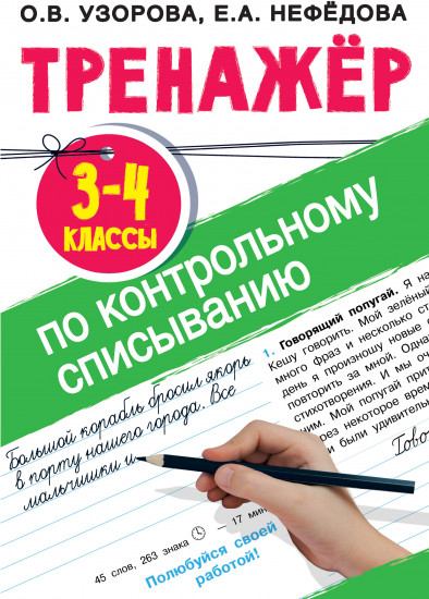 Тренажер по контрольному списыванию