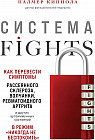 Система FIGHTS. Как перевести симптомы рассеянного склероза, волчанки, ревматоидного артрита и других аутоиммунных состояний в режим «никогда не беспокоить»