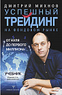 Успешный трейдинг на фондовом рынке. От нуля до первого миллиона. Учебник