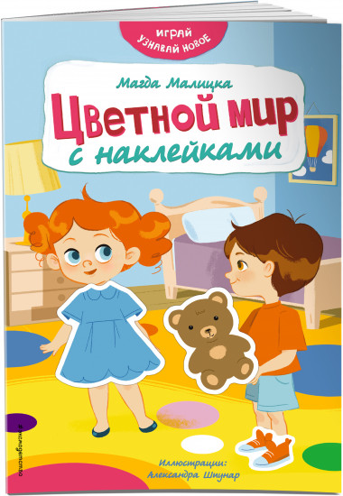 Цветной мир с наклейками