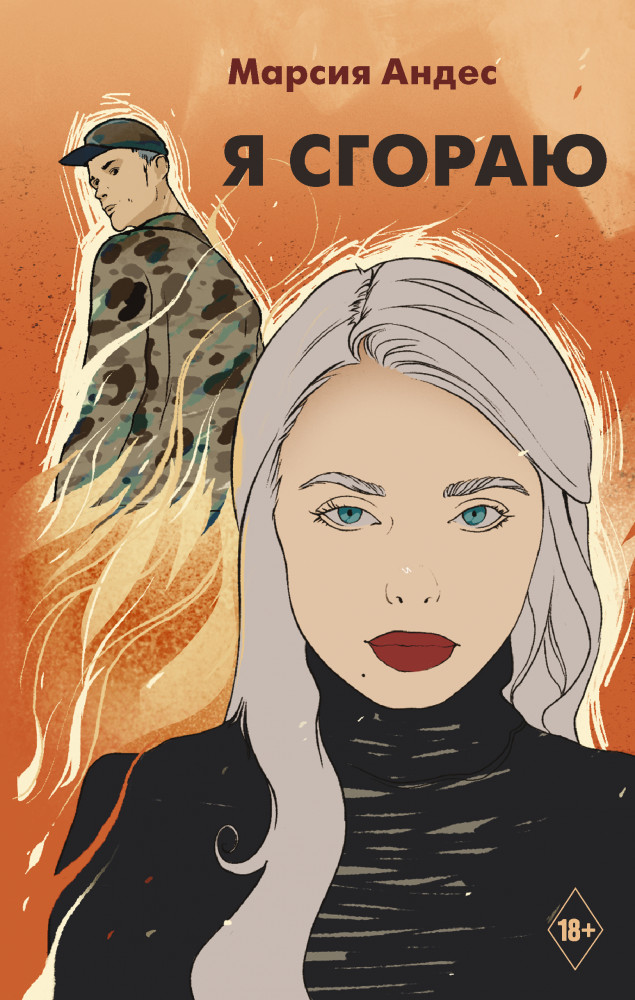 Я сгораю | Хиты Wattpad. Анти-мы