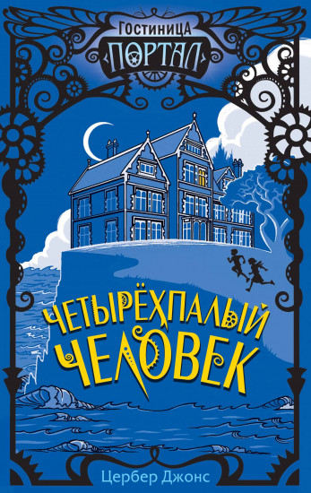 Четырёхпалый человек #1