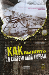 Как выжить в современной тюрьме. Часть 2