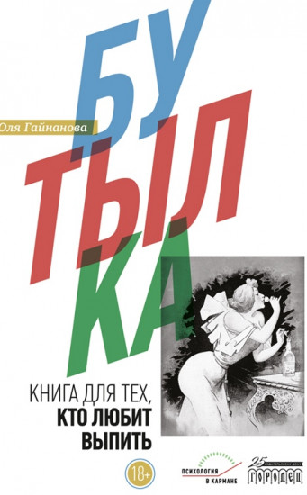 Бутылка. Книга для тех, кто любит выпить