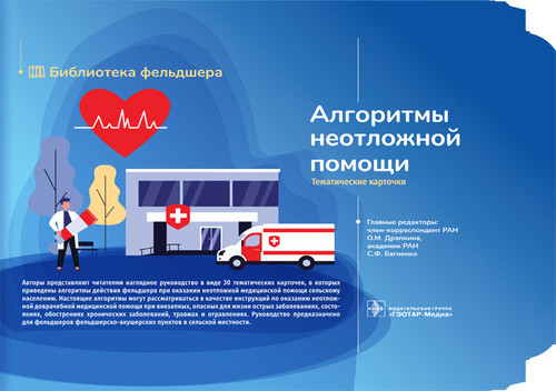 Алгоритмы неотложной помощи