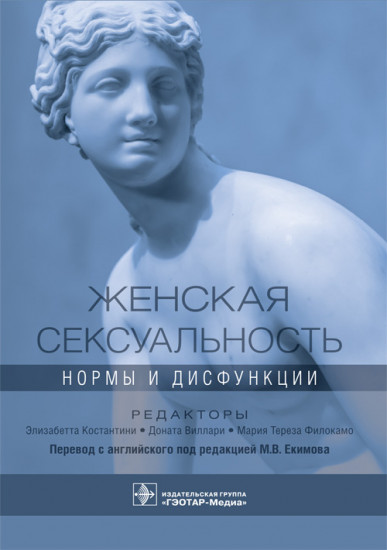 Женская сексуальность