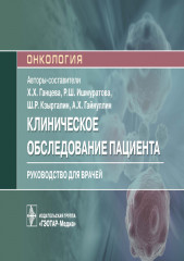 Клиническое обследование пациента