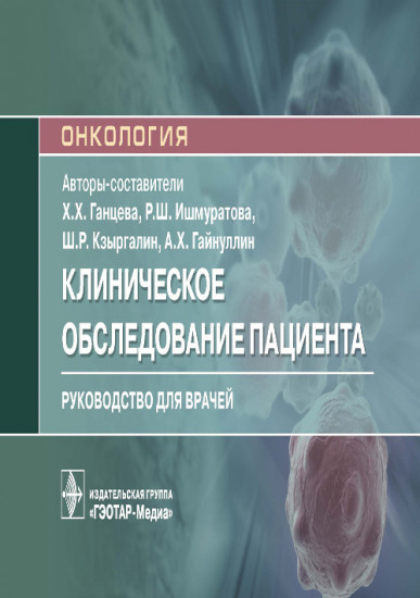 Клиническое обследование пациента
