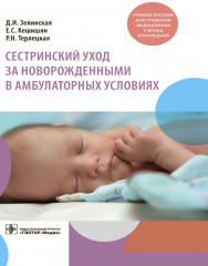 Сестринский уход за новорожденными