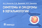 Симптомы и синдромы в офтальмологии