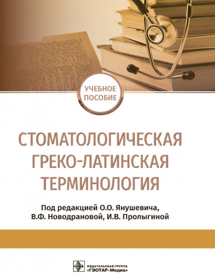 Стоматологическая греко-латинская терминология