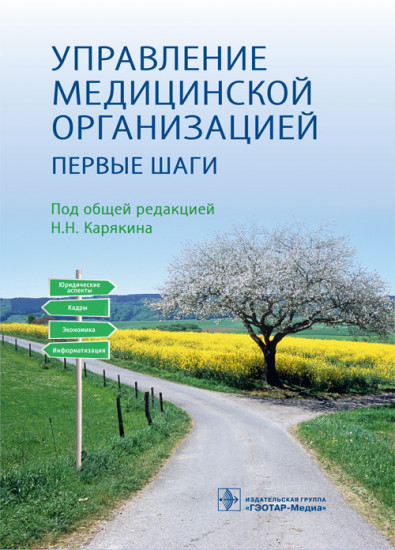 Управление медицинской организацией. Первые шаги