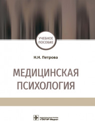 Медицинская психология