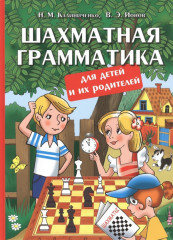 Шахматная грамматика