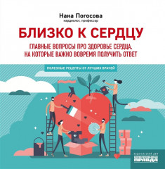 Близко к сердцу