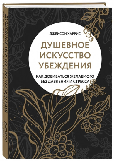 Душевное искусство убеждения