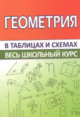 Геометрия. Весь школьный курс