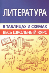 Литература. Весь школьный курс
