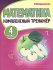 Математика. 4 класс. Комплексный тренажер