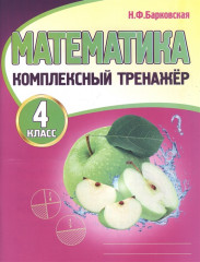 Математика. 4 класс
