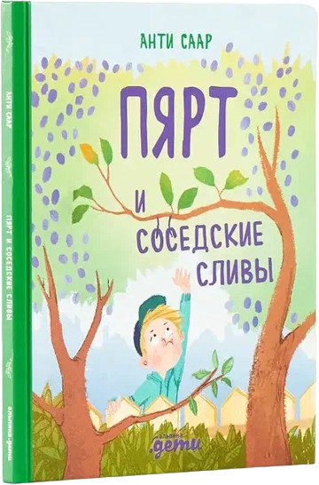Пярт и соседские сливы