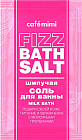 Соль для ванн шипучая «Milk bath»