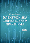 Электроника шаг за шагом. Практикум