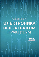Электроника шаг за шагом