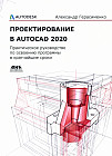 Проектирование в AutoCAD 2020