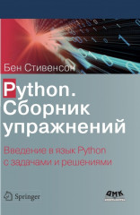 Python. Сборник упражнений