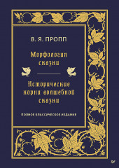 Морфология сказки