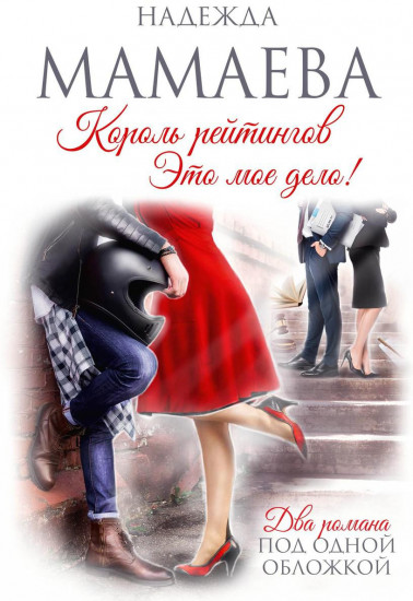 Король рейтингов