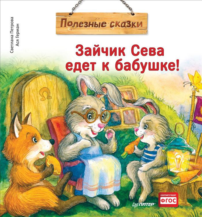 Зайчик Сева едет к бабушке! Полезные сказки | Полезные сказки