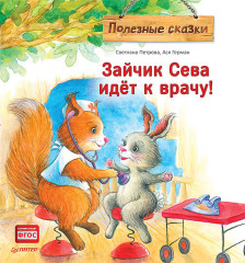 Зайчик Сева идёт к врачу!
