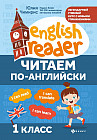 Читаем по-английски. 1 класс