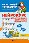 Нейрокурс для активизации умственных способностей. 7-8 лет