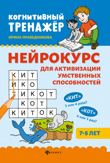 Нейрокурс для активизации умственных способностей. 7-8 лет