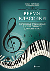 Время классики. Популярные произведения в легкой обработке для фортепиано