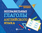 Неправильные глаголы английского языка