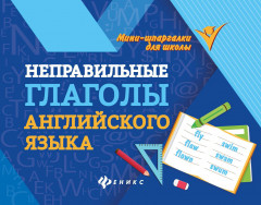 Неправильные глаголы английского языка