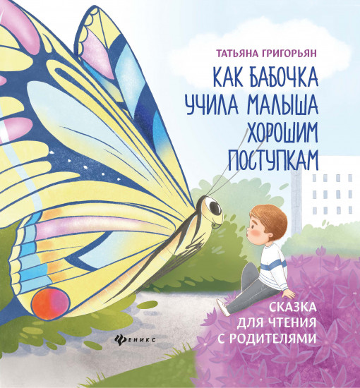 Как бабочка учила малыша хорошим поступкам