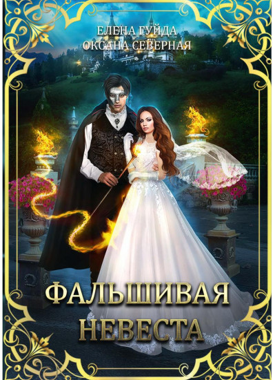 Фальшивая невеста