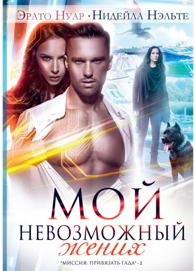 Мой невозможный жених