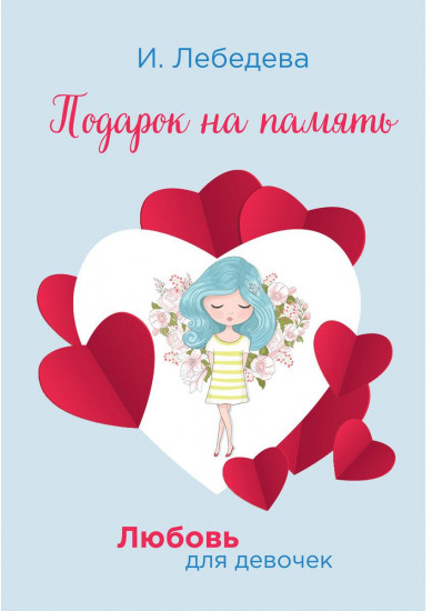 Подарок на память