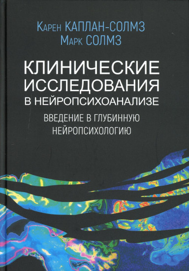 Клинические исследования в нейропсихоанализе