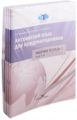 Английский язык для международников