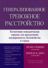 Генерализованное тревожное расстройство